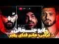 Download Lagu لایو جنجالی سجاد شاهی و علی گرامی🥵حمله ایسین به شاهی و گرامی😳انتقادات به شاهی و گرامی🤬+حواشی رپی