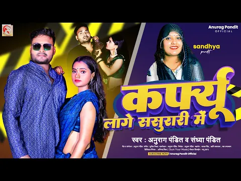 Download MP3 #Video | कर्फ्यू लागे ससुरारी में | #Anurag Pandit & #Sandhya Pandit | #Awadhi Song