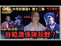 Lagu 《中年好聲音4 》 谷婭溦比燈標準奇怪？｜企鵝人今集唱得好唔好？｜其他唔登選手有驚喜嗎？￼￼￼