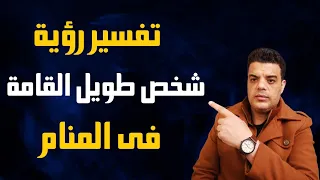 تفسير رؤية شخص طويل القامة في المنام 