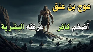 أعظم عملاق عرفته البشرية   قصة عوج بن عنق ومواجهته مع موسى دندنها