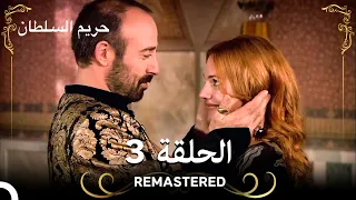 REMASTERED حريم السلطان الحلقة 3 