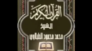 القران الكريم كامل الشيخ محمد محمود الطبلاوي 