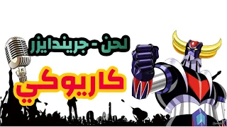 جريندايزر لحن كاريوكي  جريندايزر لحن كاريوكي