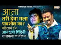 आता तरी देवा मला पावशील का | आनंद शिंदे | मुंगसाजी महाराज मुख्यदरबार धामणगांव देव | Anand Shinde