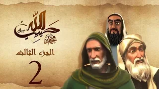 مسلسل حبيب الله الحلقة 2 الجزء الثالث والاخير Habib Allah Series HD 
