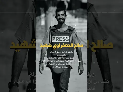 لا تنسوا صالح الجعفراوي من دعواتكم❤️‍🩹