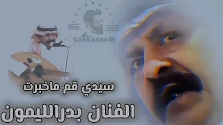 بدر الليمون سيدي قم ماخبرت بدر الليمون Aboa2oo2 