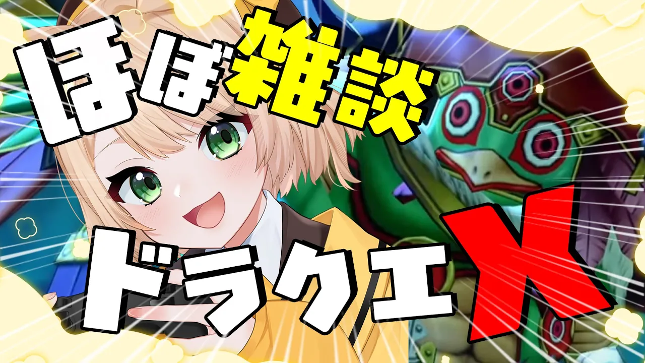 【ドラクエ10】ほぼ雑談のドラゴンクエストX～クァバルナの討伐とレベル上げ～【新人Vtuber  笑来ちくわ】#ドラゴンクエスト10 #ドラゴンクエストのサムネイル