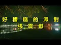好糟糕的派對　張震嶽