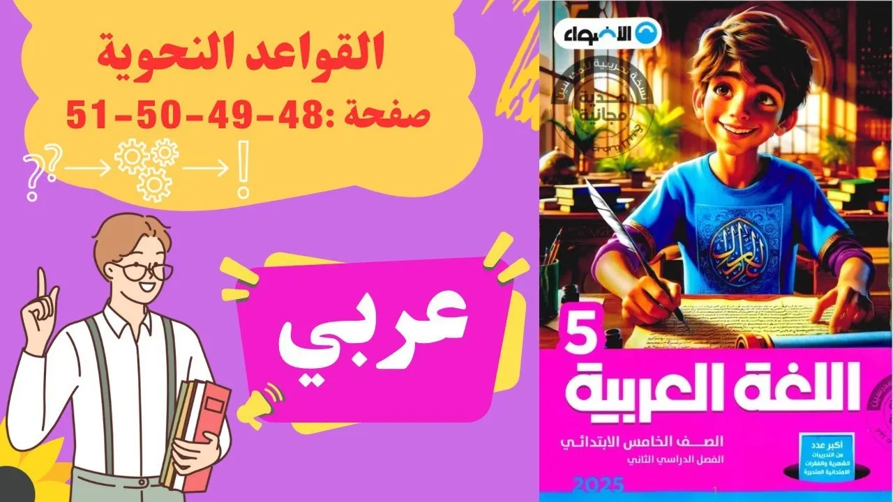حل تدريبات القواعد النحوية واختبر نفسك | كتاب الأضواء (ص48-51) | خامسة ابتدائي | الترم الثاني