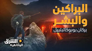 البراكين والبشر بركان بوبوكاتبتبيل في المكسيك يضع الإنسان أمام تحد لفهمه الشرق الوثائقية 