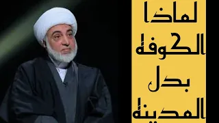 لماذا إختار الامام علي العراق عاصمة له الشيخ فرحان الساعدي 