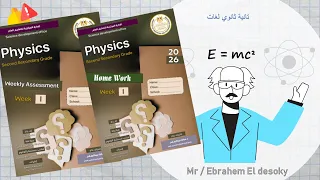 حل الواجب المنزلي Assessments الاسبوع الاول تانيه ثانوي 2026 2 ثانوي فيزياء لغات Physics 