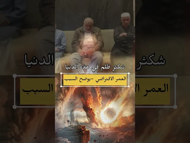 ⁣العمر الافتراضي - ونهاية الظلم #الشيخ_سلام_العسكري