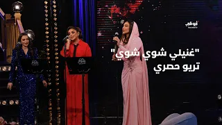 غنيلي شوي شوي تريو حصري جمع أحلام وأنغام وكارمن سليمان في برنامج أحلام ألف ليلة وليلة 