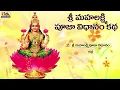 Sri Mahalakshmi Pooja Vidhanam Katha || Sri Achyuta Rama Sastry