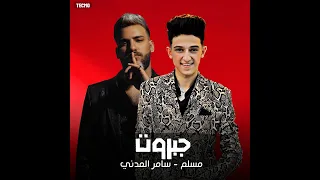 مهرجان جبرررروت غناء سامر المدني و مسلم مهرجان جديد 2023  مهرجان جبرررروت غناء سامر المدني و مسلم مهرجان جديد 2023