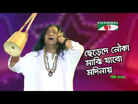 Download MP3 ছেড়েদে নৌকা মাঝি যাবো মদিনায় | Shafi Mandal | Channel i Music