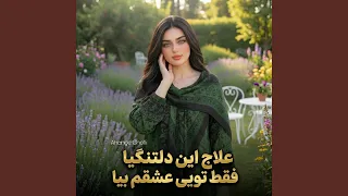 علاج این دلتنگیا فقط تویی عشقم بیا دندنها