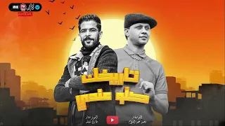 مزمار ولاصحبت عويل ولا حتي جبان   تاريخك كلو عندي   طارق شئلشه   الحمصاني محمد عبسلام        دندنها