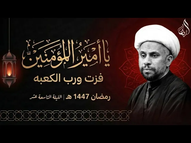 ⁣الليلة التاسعة عشر من شهر رمضان المبارك | ليلة ضربة امير المؤمنين ع | الشيخ حسين الخميس | ١٤٤٧ هـ