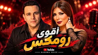 أصالة ومحمد فؤاد   هونت عليك   أقوى ريمكس حزين                                دندنها