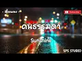 คนธรรมดา   Sunshine เนื้อเพลง