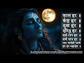 Download Lagu काल हर कष्ट हर दुख हर दरिद्र हर हर हर महादेव || Kal Hara Kasta Hara Dukh Hara Daridra Hara - Mantra