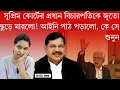 Download Lagu সুপ্রিম কোর্টের প্রধান বিচারপতিকে জুতো ছুড়ে মারল, আইনি পাঠ পড়াল — কে সে, শুনুন!