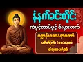 Lagu ☸️🙏🌻နံနက်ခင်းမှစ ကံပွင့်လာဘ်ပွင့် စီးပွားတတ်စေရန် ပဋ္ဌာန်းပါဠိ၊ ပရိတ်ကြီး၊ မဟာသမယသုတ် တရားတော်များ