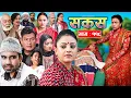 Lagu SAKAS || सकस || Episode 118 || Nepali Social Serial | Raju,Tara, Binod, Anju  | 29 November 2025