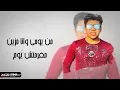 مهرجان " بونبونى ساقط فى نوتيلا " حسن شاكوش و عمر كمال - توزيع اسلام ساسو  Bonboni Sa2t Fe Nutella
