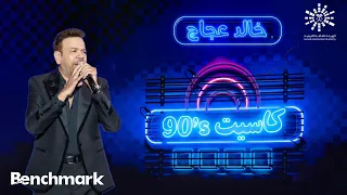 شكا حكا بكا      خالد عجاج   حفل كاسيت        تقويم جدة      دندنها