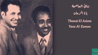 ثنائي العاصمة يانا الزمان Thonai El Asima Yana Al Zaman  ثنائي العاصمة يانا الزمان Thonai El Asima Yana Al Zaman