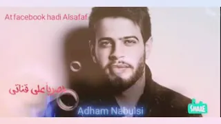 أدم النابلسي  مافيي أنساك دندنها
