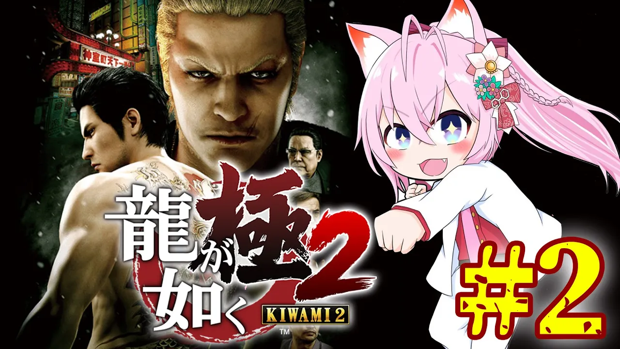 #2【龍が如く極2】完全初見✨5章～！神室町を駆け巡れ、桐生ちゃん【博衣こより/ホロライブ】※ネタバレあり