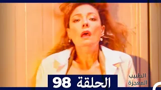 الطبيب المعجزة الحلقة 98 Arabic Dubbed 