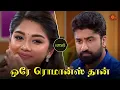 Lagu கெமிஸ்ட்ரி சூப்பரா ஒர்கவுட் ஆகுதே! | Malar - Semma Scenes | 08 November 2023 | Sun TV