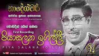 piyasalana igilli with mohideen baig first recording sujatha attanayake official video 