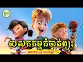 Download Lagu បេសកកម្មកំចាត់ព្យុះ | ម្អម សម្រាយរឿង