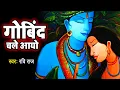 Download Lagu करोड़ो में एक है ये भजन | गोविन्द चले आओ | Govind Chale Aao | Latest Krishna Bhajan 2021