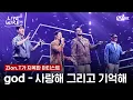 Download Lagu 🔗god - 사랑해 그리고 기억해ㅣZion.T ➡ godㅣ#라이브와이어 12화 | Mnet 250905 방송