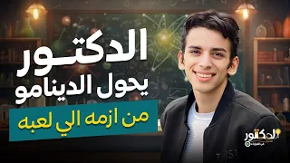 الدكتور يحول الدينامو من ازمه الي لعبه هدية لطلاب اليوتيوب الدينامو كامل شرح وحل 