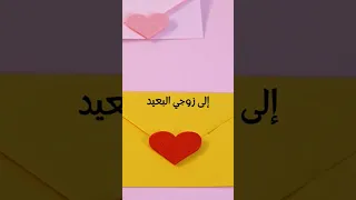رسالة الى زوجي البعيد رسالة حب للزوج المسافر 