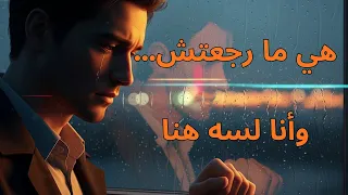الوقت ما بيرحمش أغنية وجع الانتظار والفراق Arabic Emotional Song 2025 