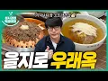 [sub] Sung Si-kyung's Food l Euljiro Wooraeok