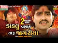 Download Lagu Jignesh Barot (Kaviraj) | Daklu Vagad Taru Jagariya | HD Video | @ektasounddigital