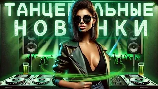 СБОРНИК ПЕСНИ 2025 ♫ ТАНЦЕВАЛЬНАЯ МУЗЫКА🎧 ВЕСЁЛЫЕ ПЕСНИ ДЛЯ ПОДНЯТИЯ НАСТРОЕНИЯ🎧 Russian Music 2025
