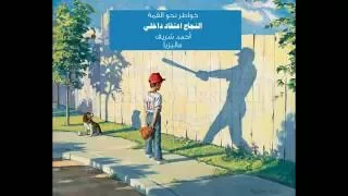 خواطر نحو القمة النجاح اعتقاد داخلي أحمد شريف 